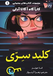 معرفی و دانلود کتاب کلید سری