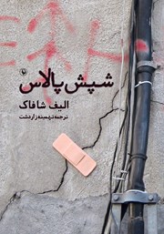 دانلود کتاب شپش پالاس