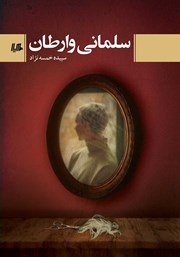 دانلود کتاب سلمانی وارطان