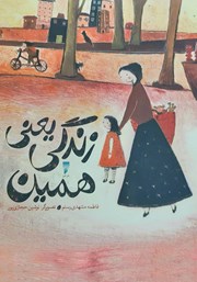 معرفی و دانلود کتاب صوتی زندگی یعنی همین