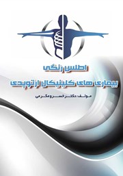 دانلود کتاب اطلس رنگی بیماری‌های کلینیکال ارتوپدی