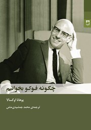 دانلود کتاب چگونه فوکو بخوانیم