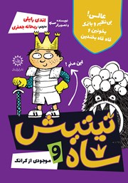 معرفی و دانلود کتاب تیتیش شاه و موجودی از کرانگ