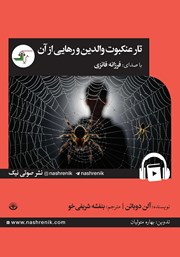 دانلود کتاب صوتی تار عنکبوت والدین و رهایی از آن