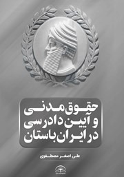 دانلود کتاب حقوق مدنی و آیین دادرسی در ایران باستان