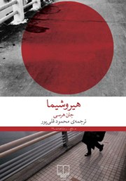 دانلود کتاب هیروشیما