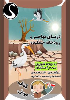 معرفی و دانلود کتاب صوتی درنای مهاجر و رودخانه‌ خشکیده