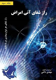 دانلود کتاب راز شفای آنی بیماری‌ها - جلد سوم