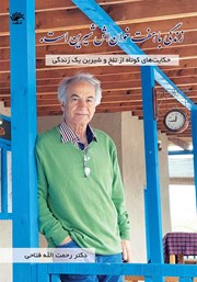 دانلود کتاب زندگی با هفت خوانش شیرین است