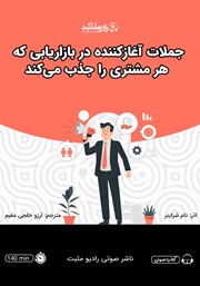 دانلود کتاب صوتی جملات آغاز کننده در بازاریابی که هر مشتری را جذب می‌کند