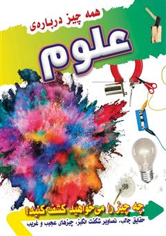 معرفی و دانلود کتاب همه چیز درباره علوم