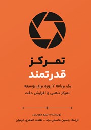 دانلود کتاب تمرکز قدرتمند