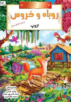 معرفی و دانلود کتاب صوتی روباه و خروس