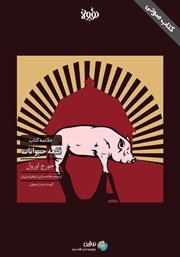 دانلود قلعه حیوانات