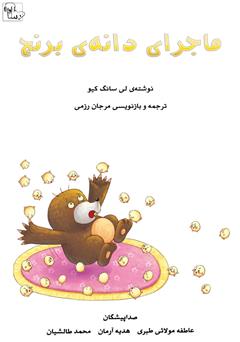 معرفی و دانلود کتاب صوتی ماجرای دانه‌ی برنج