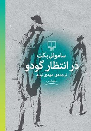 دانلود کتاب در انتظار گودو