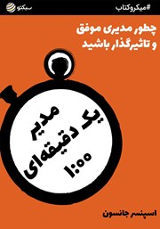 معرفی و دانلود خلاصه کتاب مدیر یک دقیقه‌ای