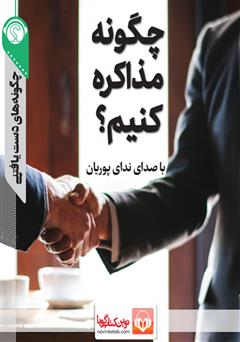 معرفی و دانلود خلاصه کتاب صوتی چگونه مذاکره کنیم؟