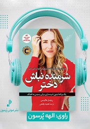 دانلود کتاب صوتی شرمنده نباش دختر