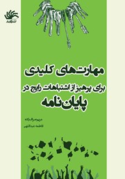دانلود کتاب مهارت‌های کلیدی برای پرهیز از اشتباهات رایج در پایان نامه‌ها
