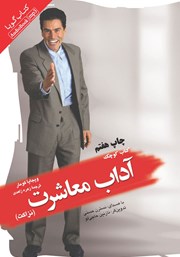 دانلود کتاب صوتی کتاب کوچک آداب معاشرت (نزاکت)