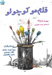 معرفی و دانلود کتاب صوتی قلم مو کوچولو