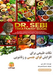 معرفی و دانلود کتاب صوتی نکات طبیعی برای افزایش قوای جنسی و زناشویی