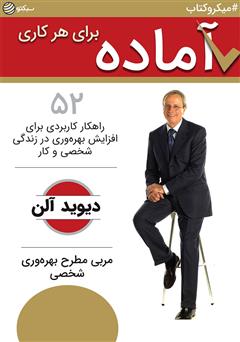 دانلود آماده برای هر کاری: 52 راهکار کاربردی برای افزایش بهره‌وری در زندگی شخصی و کاری