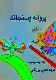 معرفی و دانلود کتاب صوتی پروانه و سنجاقک