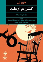 دانلود کتاب صوتی کشتن مرغ مقلد