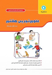 دانلود کتاب کار و تمرین علوم هفتم
