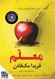 دانلود کتاب صوتی معلم