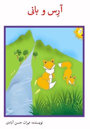 دانلود کتاب آرس و بانی