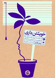 دانلود کتاب خویشتن‌ داری