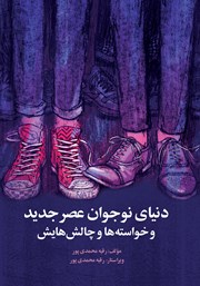 دانلود کتاب دنیای نوجوان عصر جدید و خواسته‌ها و چالش‌هایش