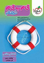 دانلود کتاب گام به گام دروس نهم - آمادگی دفاعی