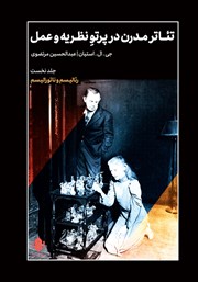 دانلود کتاب تئاتر مدرن در پرتو نظریه و عمل - جلد نخست