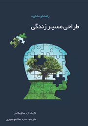 دانلود کتاب راهنمای مشاوره طراحی مسیر زندگی