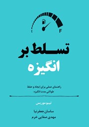 دانلود کتاب تسلط بر انگیزه