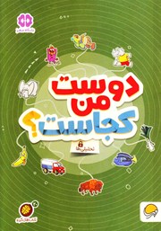 دانلود کتاب دوست من کجاست؟