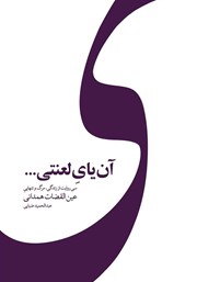 دانلود کتاب آن یای لعنتی