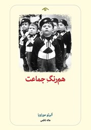 دانلود کتاب هم رنگ جماعت