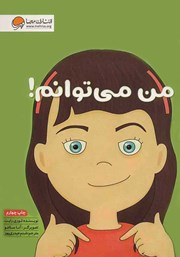 دانلود کتاب من می‌توانم!