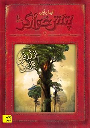 پتش خوآرگر 4: از ژرفای تاریکی