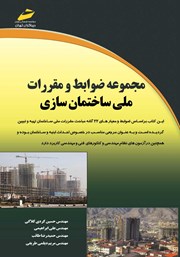 دانلود کتاب مجموعه ضوابط و مقررات ملی ساختمان سازی