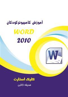 دانلود کتاب آموزش کامپیوتر کودکان (Word 2010 - جلد اول)