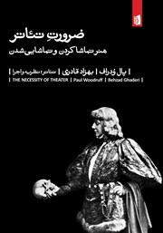دانلود کتاب ضرورت تئاتر