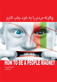 دانلود کتاب چگونه مردم را به خود جذب کنیم