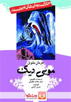 معرفی و دانلود خلاصه کتاب صوتی موبی دیک