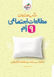 دانلود کتاب شب امتحان مطالعات اجتماعی نهم